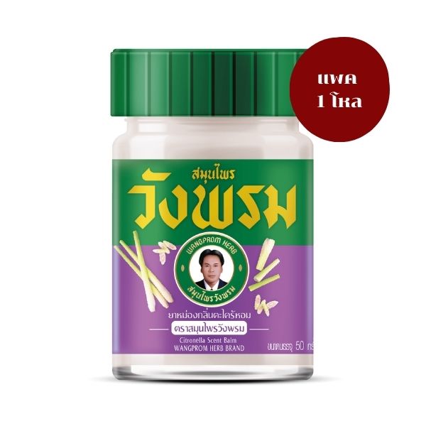 ยาหม่องสูตรตะไคร้หอม 50g (แพค 1 โหล )