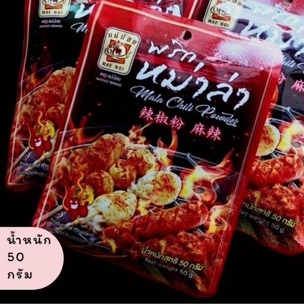 พริกหม่าล่า 50g