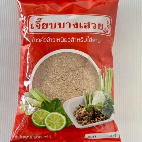ข้าวคั่วลาบขาว 500g สำหรับทำอาหารอีสาน เสริมรสชาติกรุบกรอบ