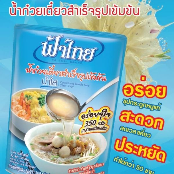 น้ำก๋วยเตี๋ยวสำเร็จรูปเข้มข้น น้ำใส 350g