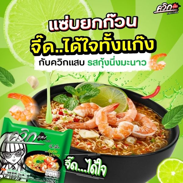 บะหมี่กึ่งสำเร็จรูป รสกุ้งนึ่งมะนาว 55g ( แพค 10 ซอง )