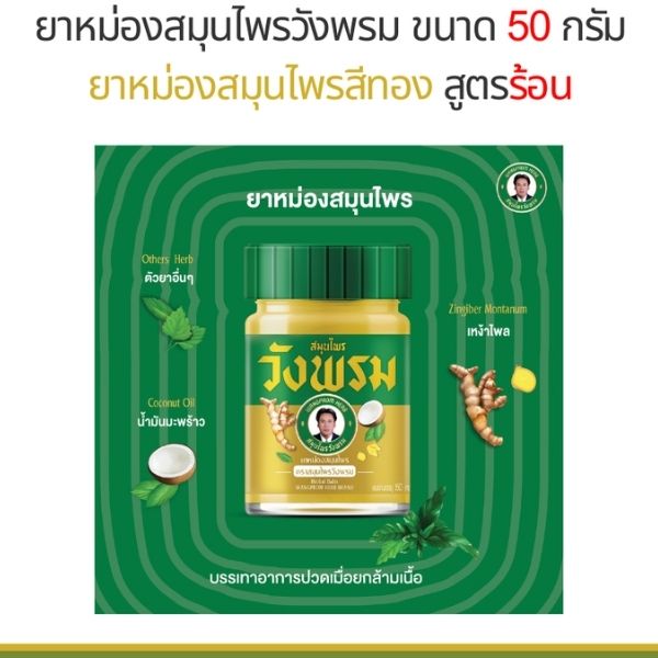 ยาหม่องสีทอง สูตรร้อน 50g ( 1 โหล )