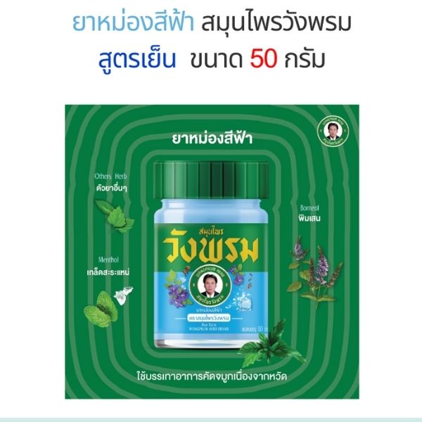 ยาหม่องสีฟ้า 50g ( 1 โหล )