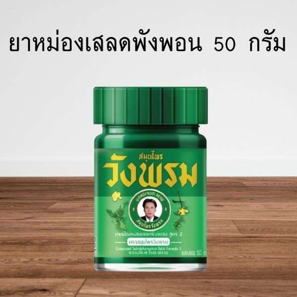 ยาหม่องสูตรเสลดพังพอน 50g ( 1 โหล )