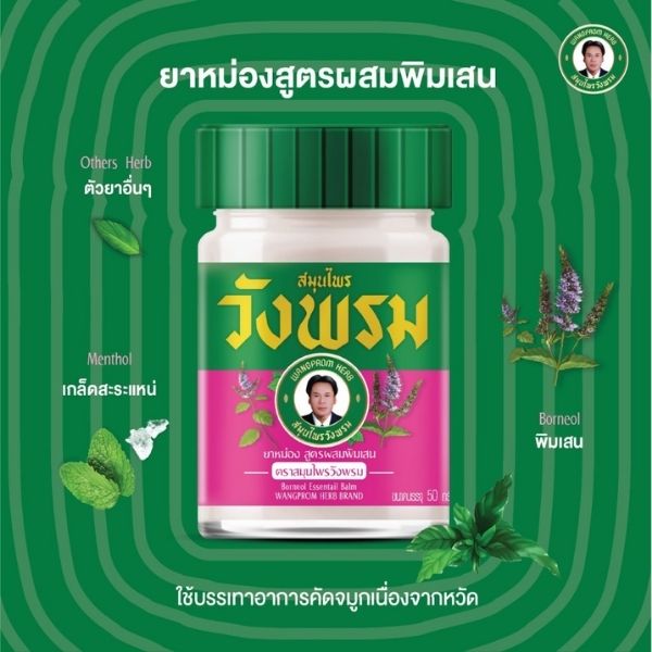 ยาหม่องสูตรพิมเสน 50g ( 1 โหล )