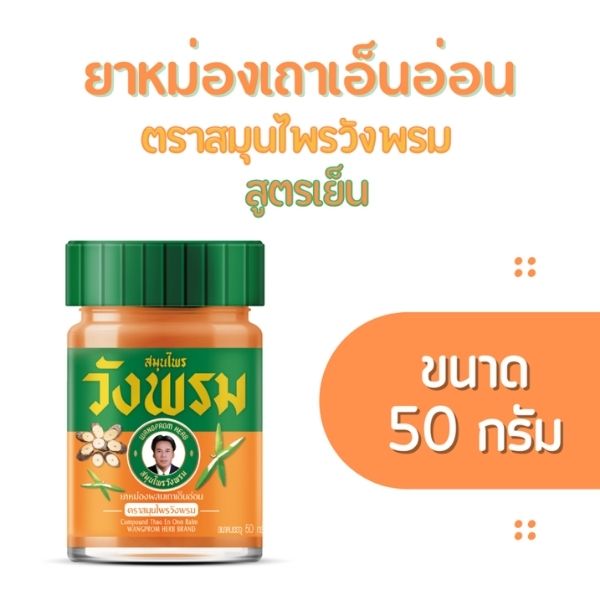 ยาหม่องสูตรเถาเอ็นอ่อน 50g ( 1 โหล )