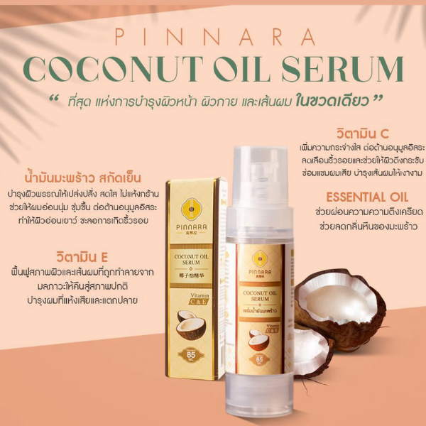 เซรั่ม น้ำมันมะพร้าว 85ml