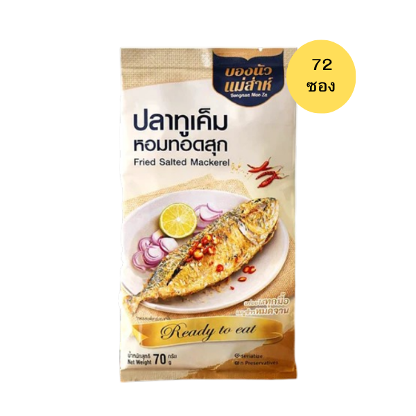 ปลาทูเค็มหอมทอดสุก 70g (แพ็ค 72 ชิ้น)