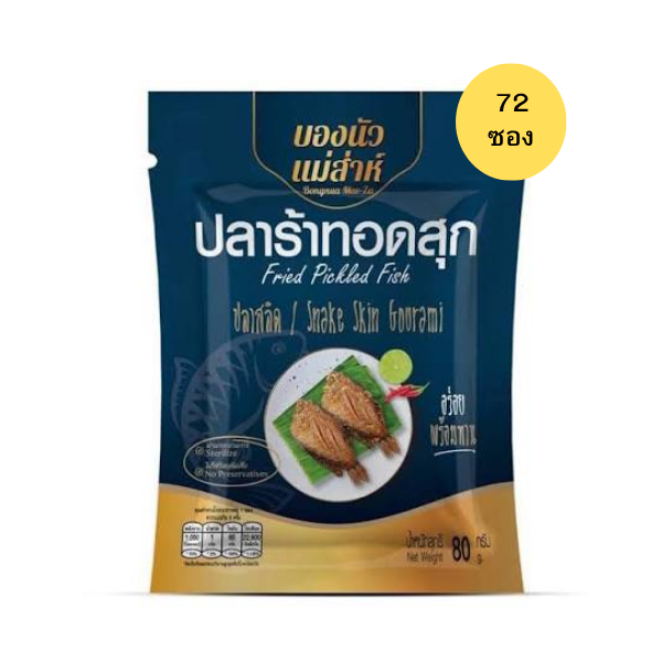 ปลาร้าปลาสลิดทอดสุก 80g (แพ็ค 72 ชิ้น)