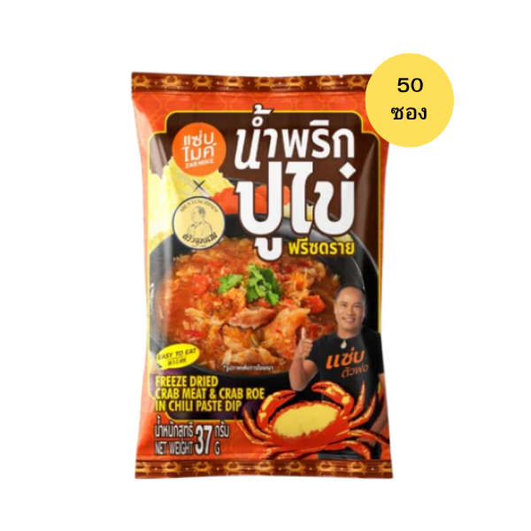 นํ้าพริกปูไข่ฟรีซดราย 37g (แพ็ค 50 ชิ้น)