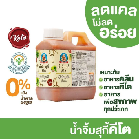 น้ำจิ้มสุกี้คีโต 1kg