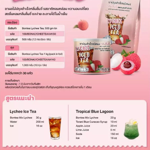 ชาปรุงสำเร็จ กลิ่นลิ้นจี่ชนิดผง (กระป๋อง) 500g