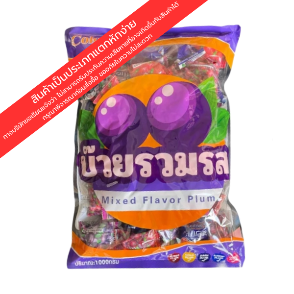 บ๊วยรวมรส 1000g ( น้ำหนักชั่งจริง 900g )