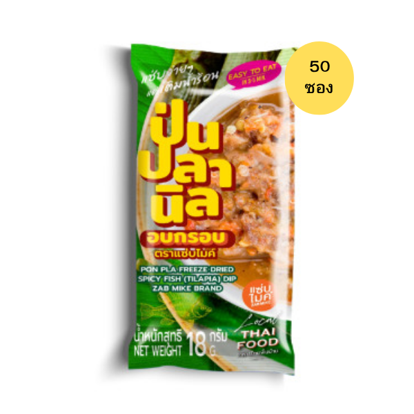 น้ำพริกป่นปลานิล อบกรอบ 18g (แพ็ค 50 ชิ้น)