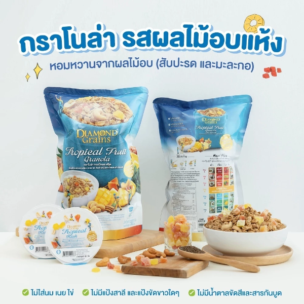 กราโนล่า ทรอปิคอล ฟรุ๊ต 500g