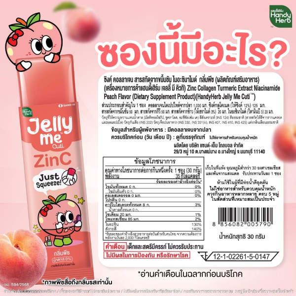 เจลลี่ มี คิวทิ ซิงค์ กลิ่นพีช 30g ( แพ็ค 12 ซอง )