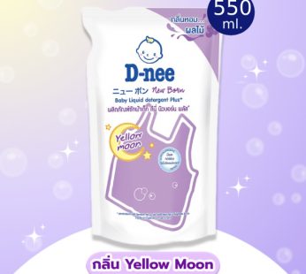 ดีนี่ ผลิตภัณฑ์ซักผ้าเด็ก กลิ่น Yellow Moon สูตร ซักกลางคืน ถุงเติม 550 ml